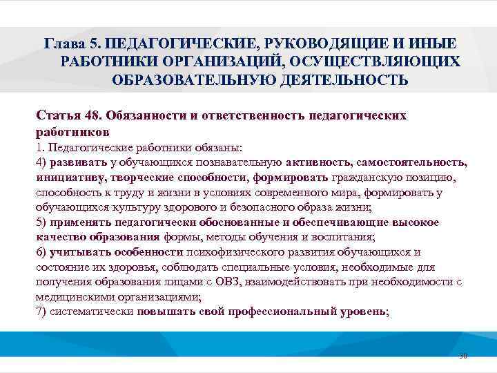 Глава 5. ПЕДАГОГИЧЕСКИЕ, РУКОВОДЯЩИЕ И ИНЫЕ РАБОТНИКИ ОРГАНИЗАЦИЙ, ОСУЩЕСТВЛЯЮЩИХ ОБРАЗОВАТЕЛЬНУЮ ДЕЯТЕЛЬНОСТЬ Статья 48. Обязанности
