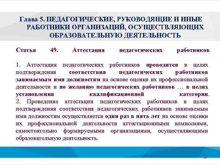 Глава 5. ПЕДАГОГИЧЕСКИЕ, РУКОВОДЯЩИЕ И ИНЫЕ РАБОТНИКИ ОРГАНИЗАЦИЙ, ОСУЩЕСТВЛЯЮЩИХ ОБРАЗОВАТЕЛЬНУЮ ДЕЯТЕЛЬНОСТЬ Статья 49. Аттестация