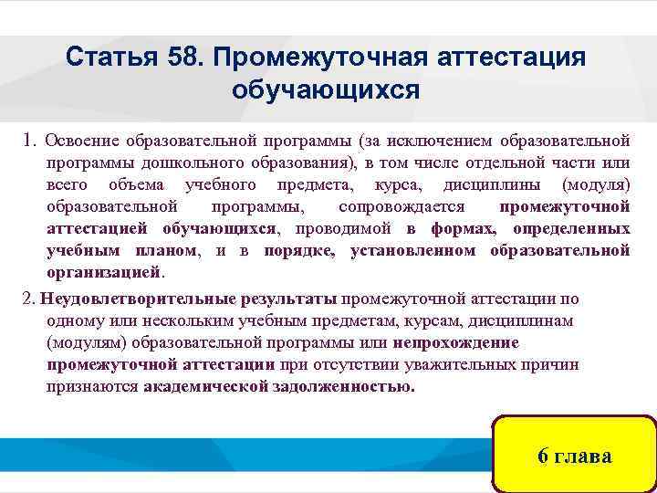 Статья 58. Промежуточная аттестация обучающихся 1. Освоение образовательной программы (за исключением образовательной программы дошкольного