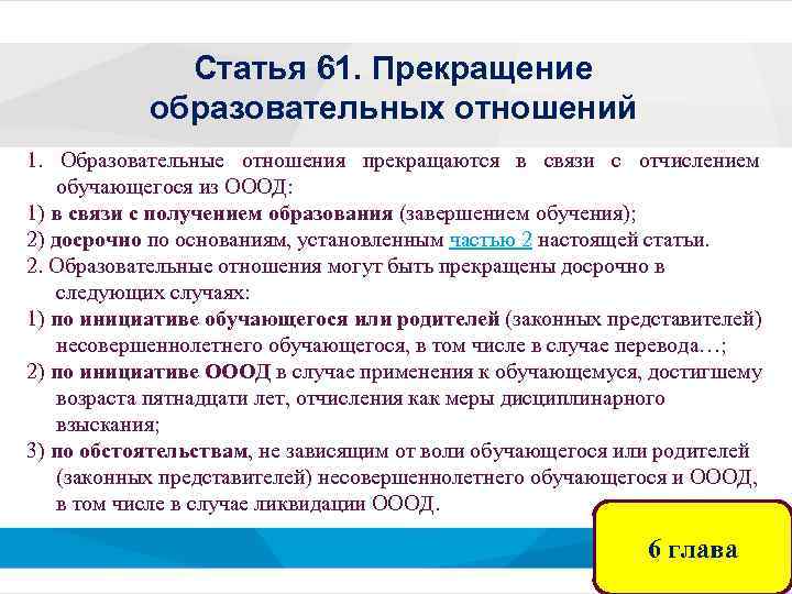Статья 61. Прекращение образовательных отношений 1. Образовательные отношения прекращаются в связи с отчислением обучающегося