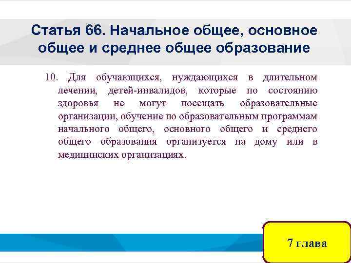 Статья 66. Начальное общее, основное общее и среднее общее образование 10. Для обучающихся, нуждающихся