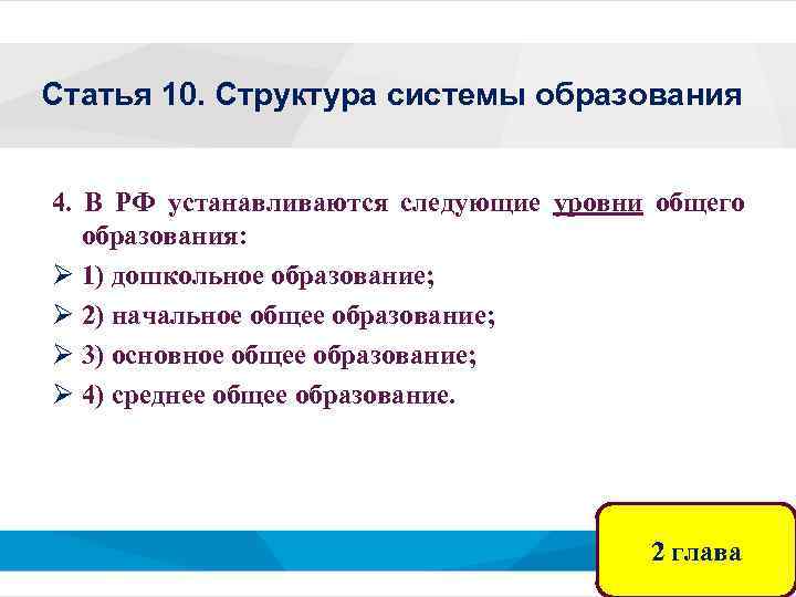 Статья 10. Структура системы образования 4. В РФ устанавливаются следующие уровни общего образования: Ø