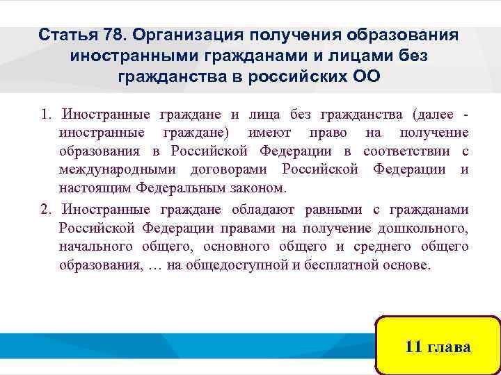 Статья 78. Организация получения образования иностранными гражданами и лицами без гражданства в российских ОО