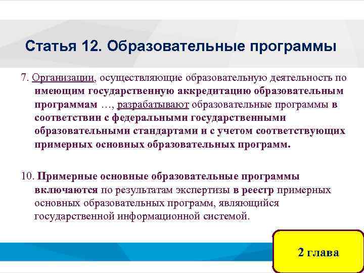 Статья 12. Образовательные программы 7. Организации, осуществляющие образовательную деятельность по имеющим государственную аккредитацию образовательным