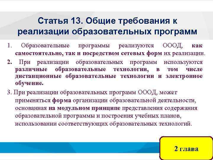 Статья 13. Общие требования к реализации образовательных программ 1. Образовательные программы реализуются ОООД, как
