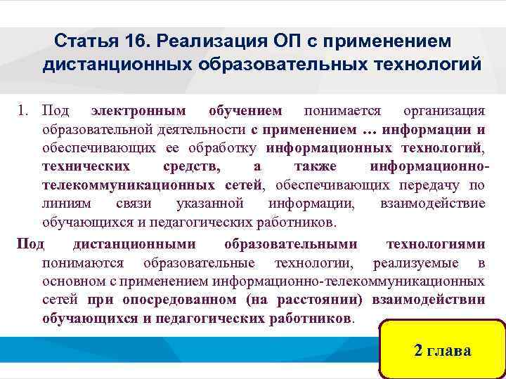 Статья 16. Реализация ОП с применением дистанционных образовательных технологий 1. Под электронным обучением понимается