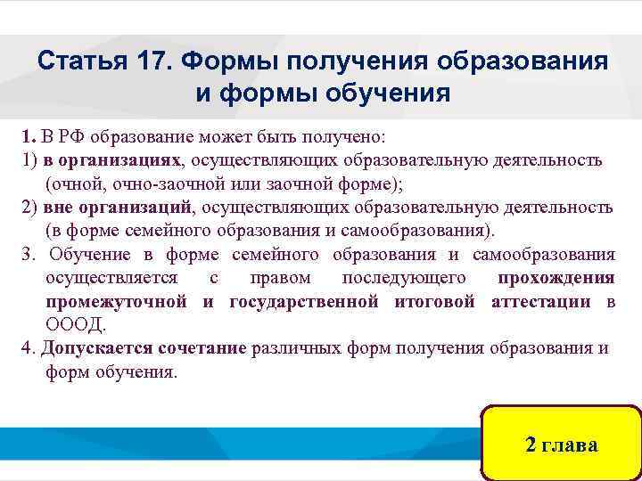 Статья 17. Формы получения образования и формы обучения 1. В РФ образование может быть