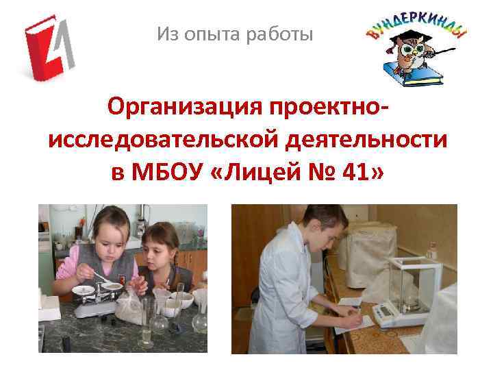 Из опыта работы Организация проектноисследовательской деятельности в МБОУ «Лицей № 41» 