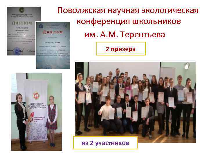  Поволжская научная экологическая конференция школьников им. А. М. Терентьева 2 призера из 2