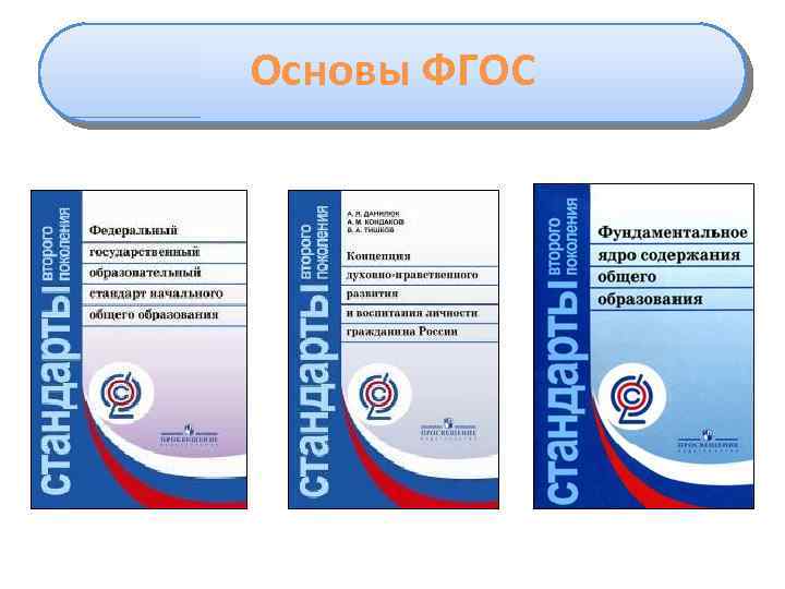 Основы ФГОС 