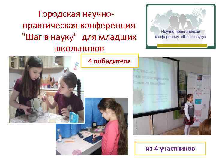  Городская научнопрактическая конференция "Шаг в науку" для младших школьников 4 победителя из 4
