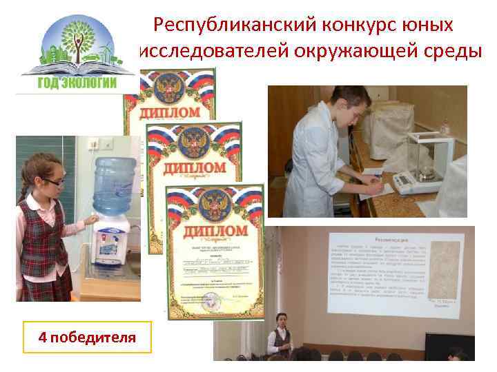  Республиканский конкурс юных исследователей окружающей среды 4 победителя 