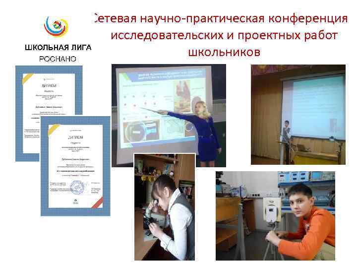  Сетевая научно-практическая конференция исследовательских и проектных работ школьников 