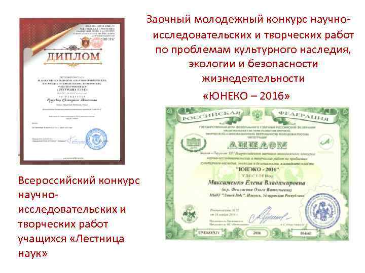  Заочный молодежный конкурс научно- исследовательских и творческих работ по проблемам культурного наследия, экологии