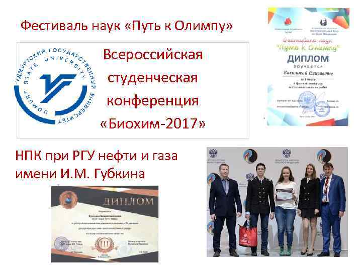 Фестиваль наук «Путь к Олимпу» Всероссийская студенческая конференция «Биохим-2017» НПК при РГУ нефти и