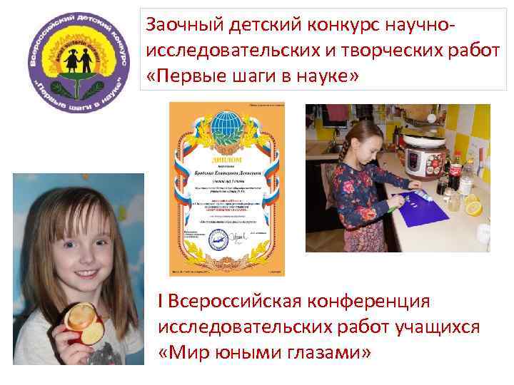 Заочный детский конкурс научноисследовательских и творческих работ «Первые шаги в науке» I Всероссийская конференция