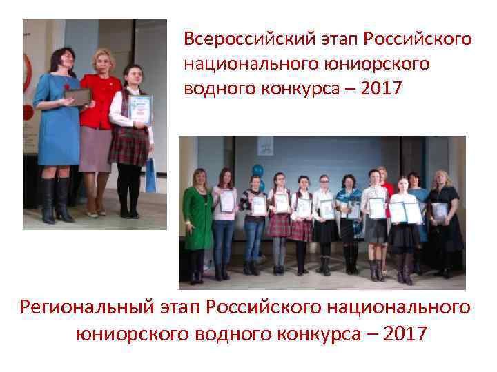 Всероссийский этап Российского национального юниорского водного конкурса – 2017 Региональный этап Российского национального юниорского