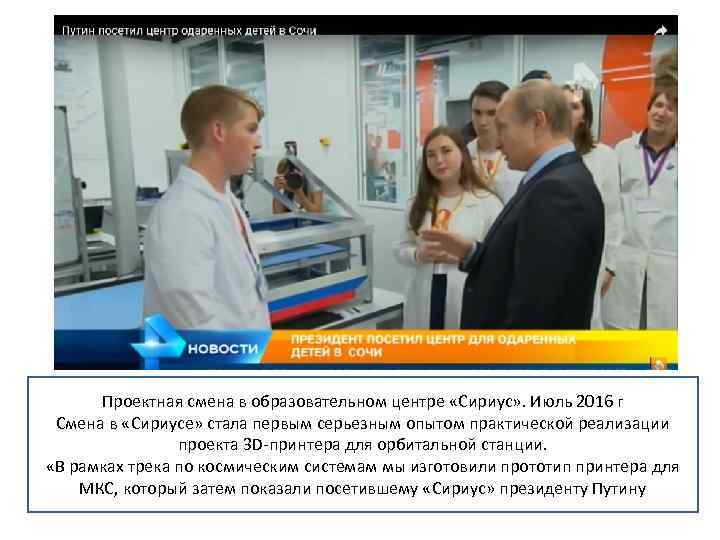 Проектная смена в образовательном центре «Сириус» . Июль 2016 г Смена в «Сириусе» стала