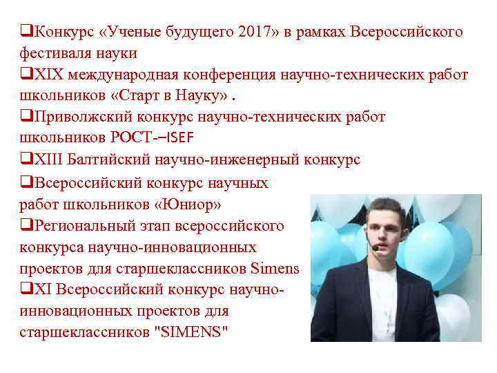 q. Конкурс «Ученые будущего 2017» в рамках Всероссийского фестиваля науки q. XIX международная конференция