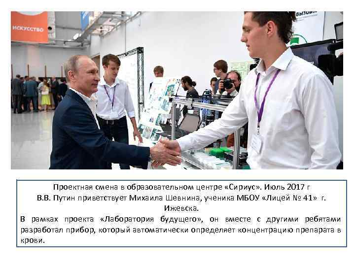 Проектная смена в образовательном центре «Сириус» . Июль 2017 г В. В. Путин приветствует