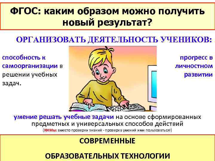 ФГОС: каким образом можно получить новый результат? ОРГАНИЗОВАТЬ ДЕЯТЕЛЬНОСТЬ УЧЕНИКОВ: способность к самоорганизации в