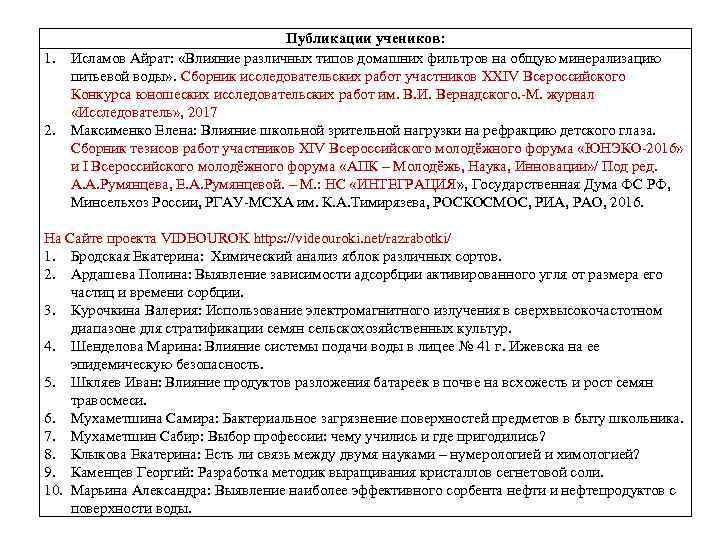 1. 2. Публикации учеников: Исламов Айрат: «Влияние различных типов домашних фильтров на общую минерализацию