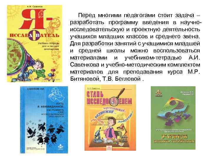 Перед многими педагогами стоит задача – разработать программу введения в научноисследовательскую и проектную деятельность