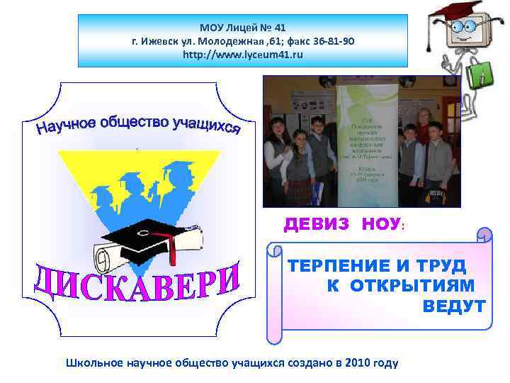 МОУ Лицей № 41 г. Ижевск ул. Молодежная , 61; факс 36 -81 -90