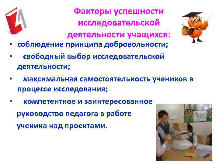 Факторы успешности исследовательской деятельности учащихся: • соблюдение принципа добровольности; • свободный выбор исследовательской деятельности;