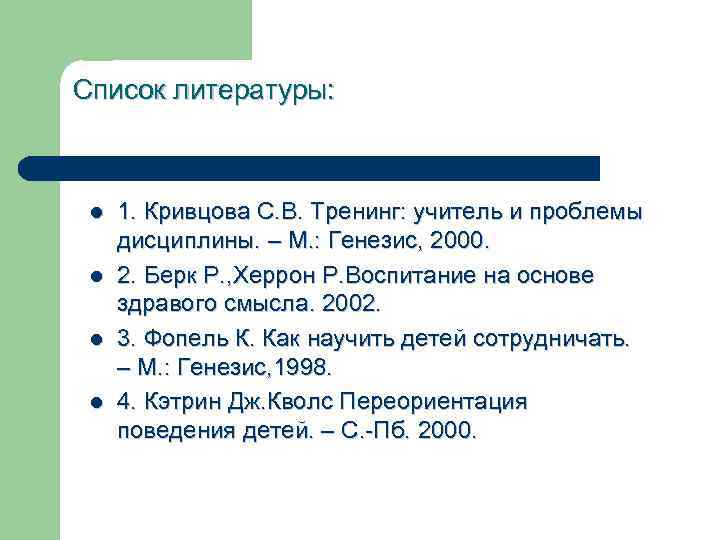 Список литературы: l l 1. Кривцова С. В. Тренинг: учитель и проблемы дисциплины. –