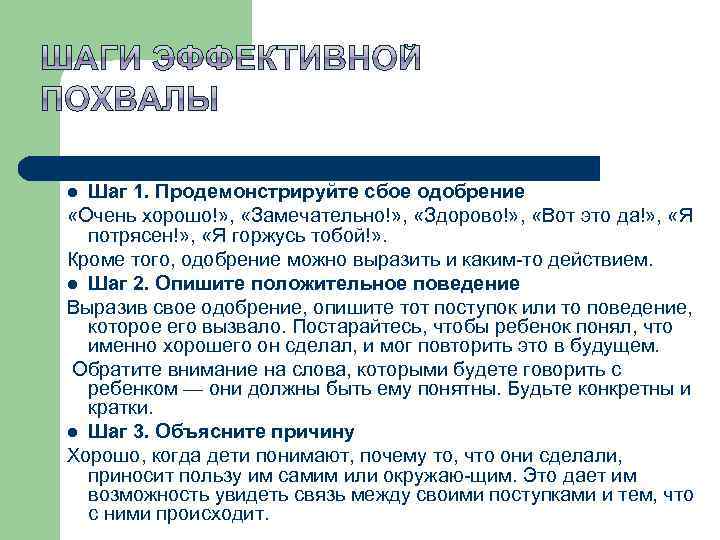 Шаг 1. Продемонстрируйте сбое одобрение «Очень хорошо!» , «Замечательно!» , «Здорово!» , «Вот это
