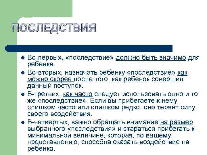 l l Во первых, «последствие» должно быть значимо для ребенка. Во вторых, назначать ребенку