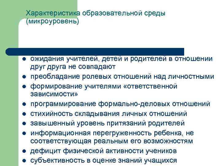 Характеристика образовательной среды (микроуровень) l l l l l ожидания учителей, детей и родителей