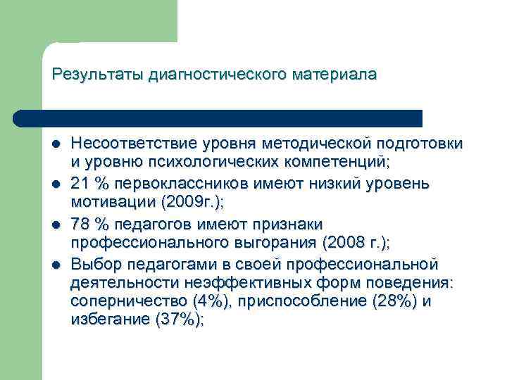 Результаты диагностического материала l l Несоответствие уровня методической подготовки и уровню психологических компетенций; 21