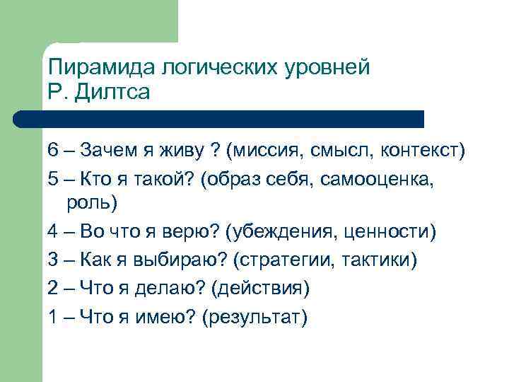 Пирамида логических уровней Р. Дилтса 6 – Зачем я живу ? (миссия, смысл, контекст)