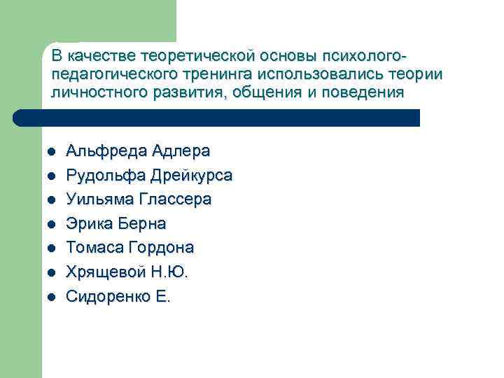 В качестве теоретической основы психолого педагогического тренинга использовались теории личностного развития, общения и поведения