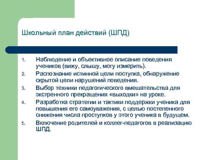 Школьный план действий (ШПД) 1. 2. 3. 4. 5. Наблюдение и объективное описание поведения
