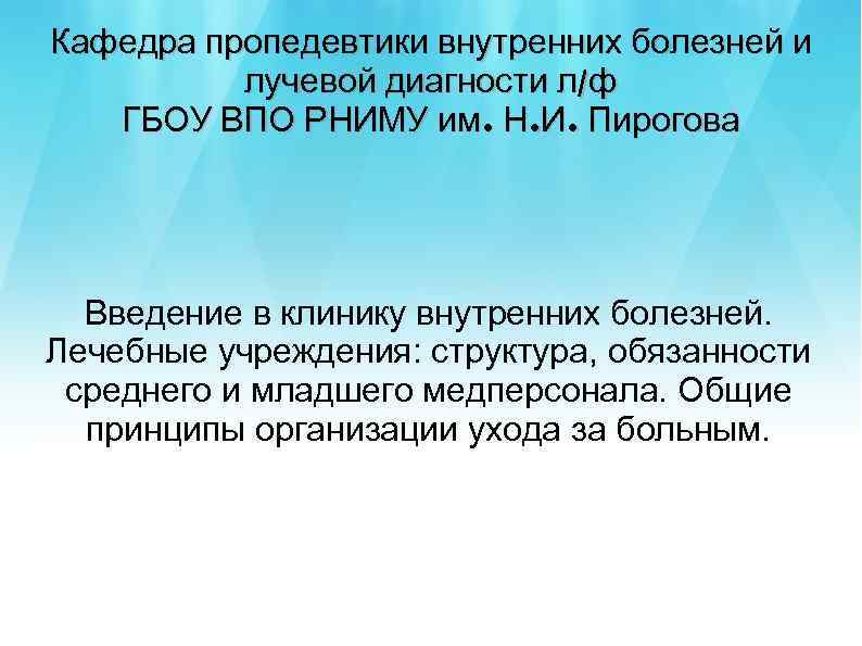Кафедра пропедевтики внутренних болезней и лучевой диагности л/ф ГБОУ ВПО РНИМУ им. Н. И.
