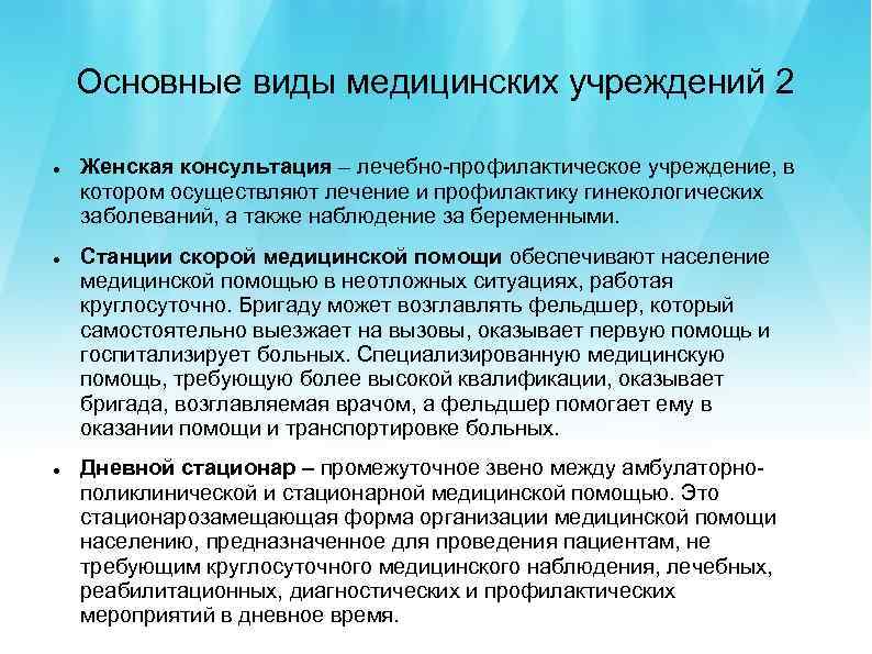 Основные виды медицинских учреждений 2 Женская консультация – лечебно-профилактическое учреждение, в котором осуществляют лечение