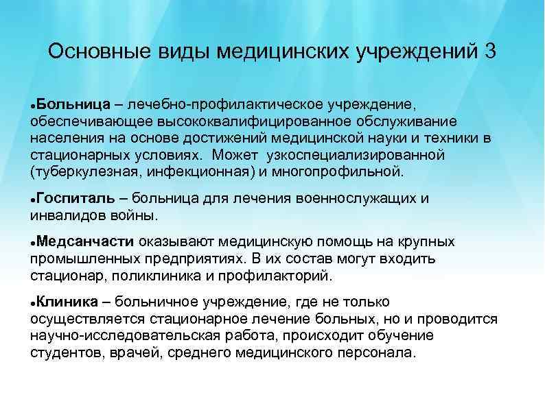 Основные виды медицинских учреждений 3 Больница – лечебно-профилактическое учреждение, обеспечивающее высококвалифицированное обслуживание населения на