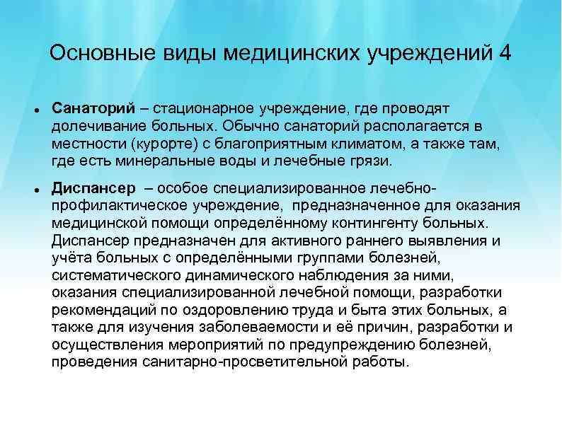 Основные виды медицинских учреждений 4 Санаторий – стационарное учреждение, где проводят долечивание больных. Обычно