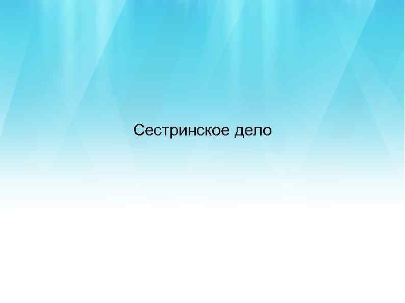 Сестринское дело 