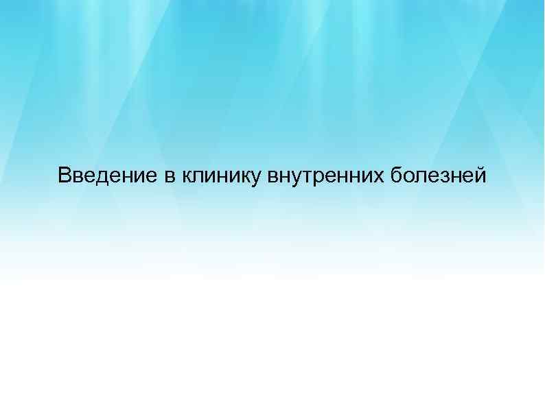 Введение в клинику внутренних болезней 