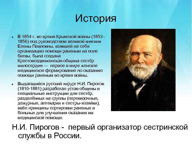 История В 1854 г. во время Крымской войны (1853– 1856) под руководством великой княгини