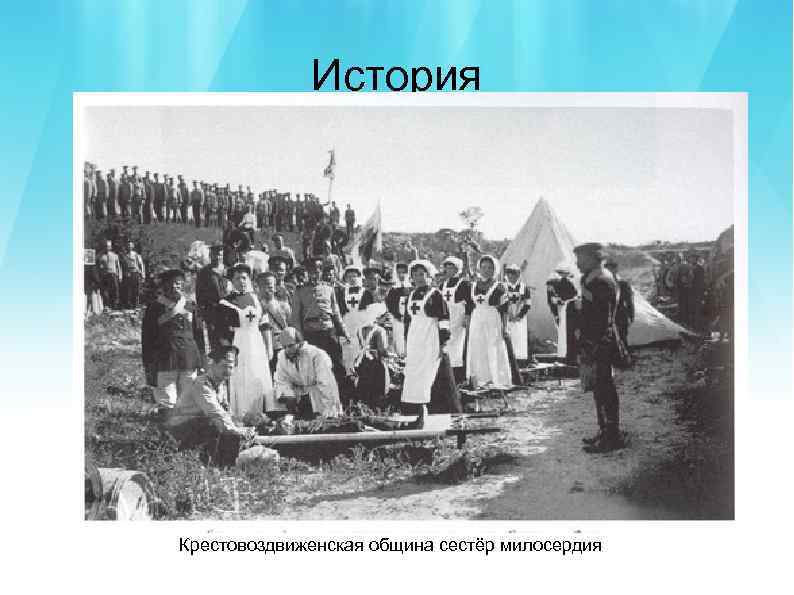 История Крестовоздвиженская община сестёр милосердия 