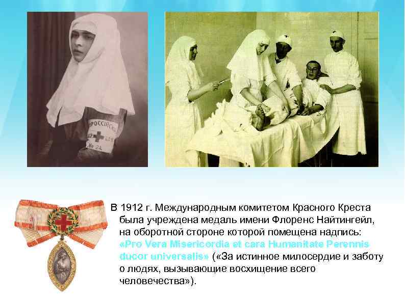 В 1912 г. Международным комитетом Красного Креста была учреждена медаль имени Флоренс Найтингейл, на