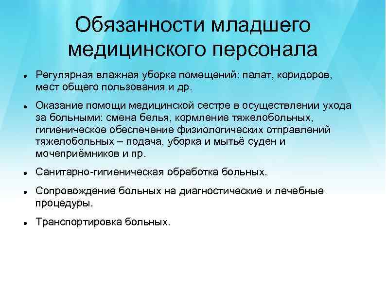 Младший медицинский персонал кто относится. Обязанности младшего медицинского персонала по уходу за больными. Функциональные обязанности младшего медицинского персонала. Каковы функциональные обязанности младшего медицинского персонала. Обязанности младшего и среднего медицинского персонала.