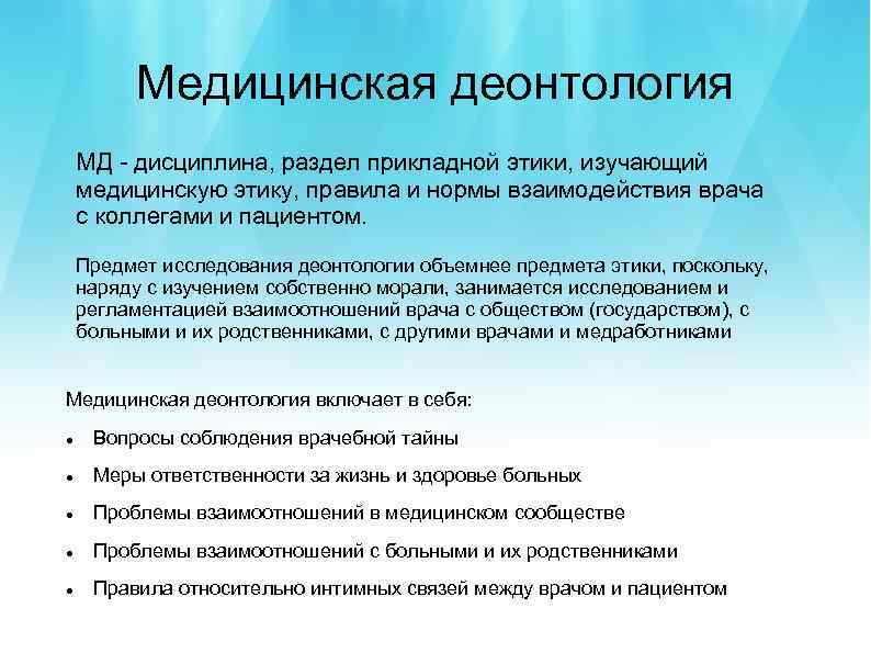 Медицинская деонтология МД - дисциплина, раздел прикладной этики, изучающий медицинскую этику, правила и нормы