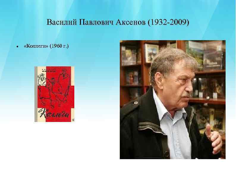 Василий Павлович Аксенов (1932 -2009) «Коллеги» (1960 г. ) 
