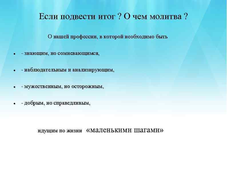 Если подвести итог ? О чем молитва ? О нашей профессии, в которой необходимо